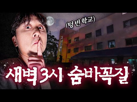 Hide and seek at 3am in an empty school...😱 (It was really scary)