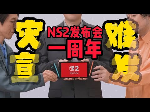 NS2灾难发布会一周年!盘点一下他们做错了什么