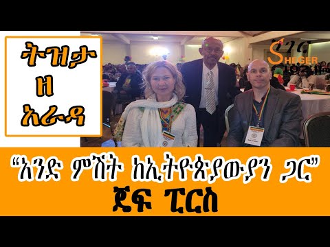 Ethiopia Sheger Tizita Ze Arada - “አንድ ምሽት ከኢትዮጵያውያን ጋር” Jeff Pearce ከጄፍ ፒርስ በተፈሪ ዓለሙ Teferi Alemu