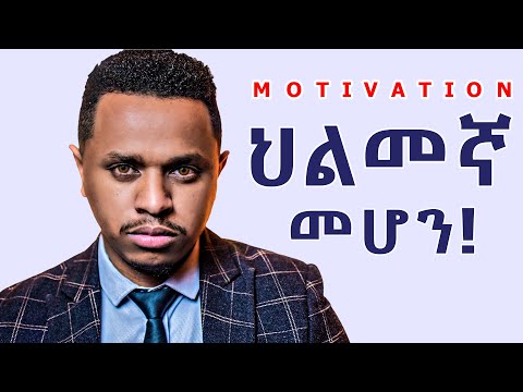 ህልመኛ መሆን!