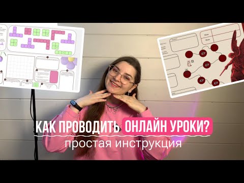 как проводить ОНЛАЙН уроки