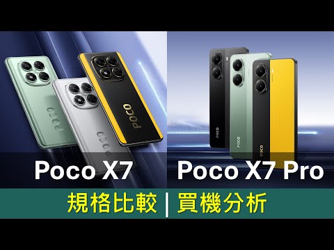 各走極端: Poco X7、Poco X7 Pro 規格比較及買機分析 | 優點缺點 | 性能、電量決勝負