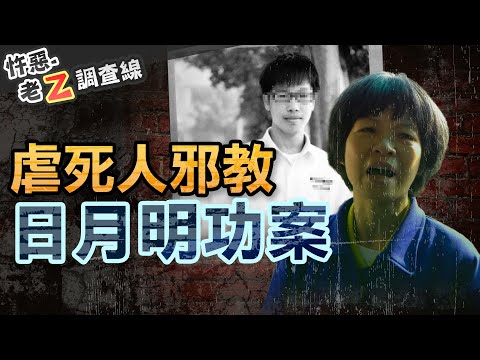 【#老Z調查線 360】忤惡!大善人孫女反創邪教 莊園成洗腦私刑牢籠 @cti52oz
