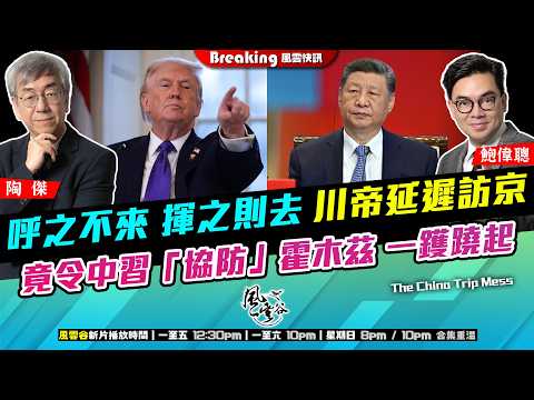 Ch. 1680:呼之不來 揮之則去 川帝延遲訪京 竟令中習「協防」霍木茲 一鑊蹺起 撩鬼容易送中難 中國今次有機會|風雲快訊|2026/03/17