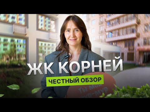 Новостройки и недвижимость Тюмени / Честный обзор на ЖК "Корней"