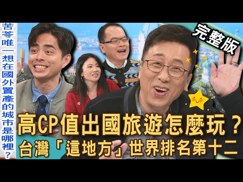 【新聞挖挖哇】高CP值出國多好玩？台灣「這地方」世界排名第十二！體感五星級旅遊冷門秘境？苦苓點名演藝圈「最想認識的藝人」居然是他！最值得旅遊城市！20250321 來賓：苦苓、艾瑞克、943、傑菲亞娃