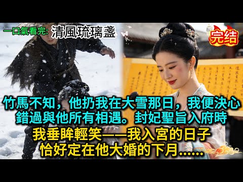 竹馬不知,他扔我在大雪那日,我便決心錯過與他所有相遇。封妃聖旨入府時,我垂眸輕笑——我入宮的日子,恰好定在他大婚的下月......