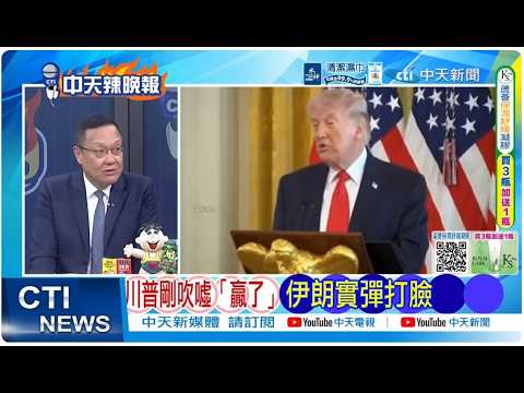 【每日必看】川普剛吹噓「贏了」 伊朗實彈打臉｜川普忙脫身 甩鍋前總統｜20260402｜辣晚報