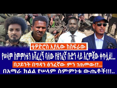 የሠላም ስምምነቱን አሻፈረኝ ባለው የፅንፈኛ ቡድን ላይ እርምጃው ቀጥሏል!በጋይንት በግዳን ፅንፈኛው ምን ገጠመው!?በአማራ ክልል የሠላም ስምምነቱ ውጤቶች!!!.