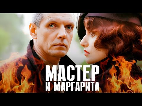 МАСТЕР и МАРГАРИТА / часть 1 / Смотреть СЕРИАЛ онлайн бесплатно
