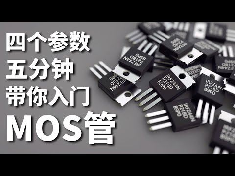 【知识】扔掉教科书 ，5 分钟带你入门 MOS 管