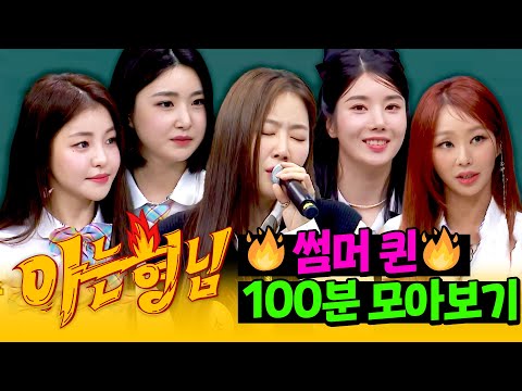 [아형✪정주행] 여름 하면 떠오르는 핫한 언니들 🔥썸머퀸🔥 100분 모아보기 | 아는 형님 | JTBC 210403 방송 외