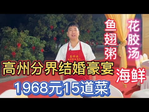 广东高州分界结婚豪宴，1968元包工包料，带大家看看海鲜盛宴！