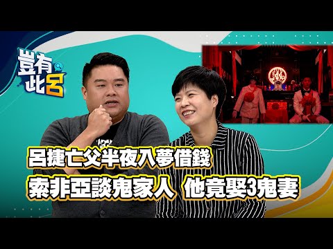 豈有此呂 EP6｜索非亞談鬼家人！他竟娶3鬼妻 呂捷亡父半夜入夢借錢｜通靈少女劉柏君｜關於我和鬼變成家人的那件事