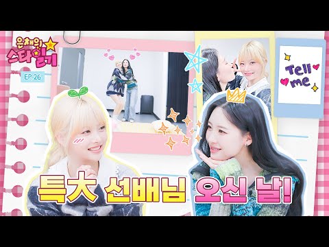 16-year-old Eunchae and SUNMI in their 17th year of debut | eunchaestardiary EP.26