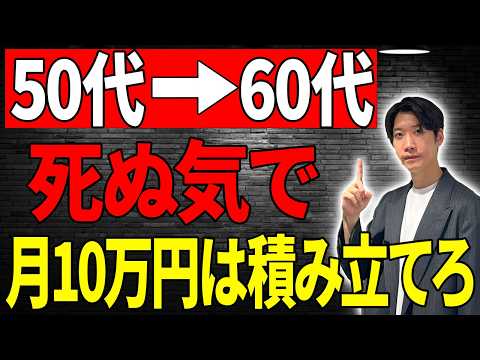 【永久保存版】50代から月10万積立で“老後勝ち組”になる方法