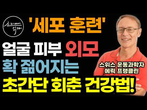 "해독주스? 비싼 영양제? 필요 없습니다" 매일 젊어지고 수십억을 아끼는 초간단 회춘 건강법! / 세포, 이렇게 깨우세요! 또래보다 10년 확 젊어집니다! / 건강 책읽어주는여자