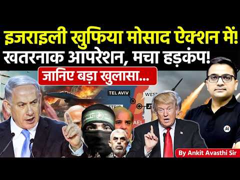 🚨 इजराइली म*स*द ऐक्शन में! 🚀 खतरनाक ऑपरेशन, मचा हड़कंप!🔥जानिए बड़ा खुलासा- #ankitsir #news #israel