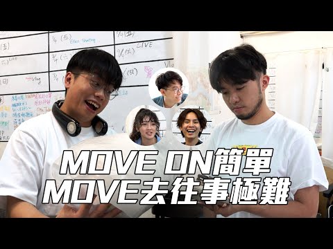 試乜都得《MOVE ON簡單，MOVE去往事極難》｜試當真