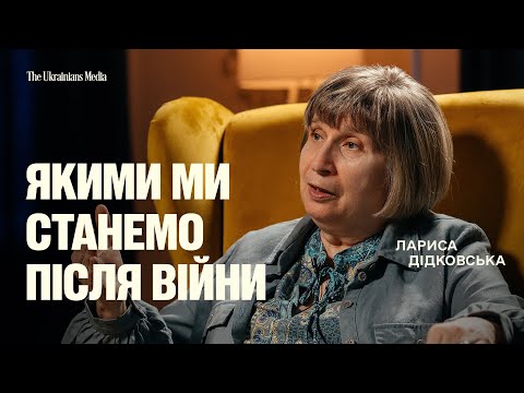 Чому весь світ буде вчитися в українців? | ЛАРИСА ДІДКОВСЬКА, психологиня