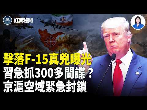 美密佈巡航導彈 天  俄核專家急離開伊 中共官媒翻車 海康威視藏三百間諜 中共突封近海空域40天【紅朝秘聞】