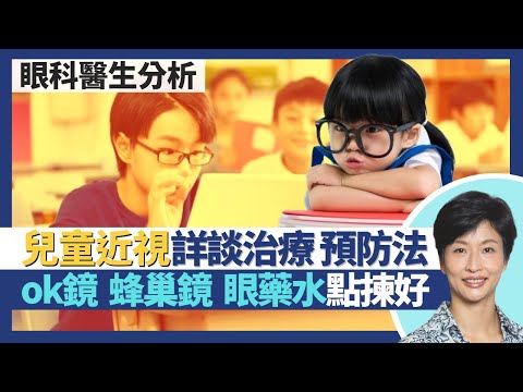 近視｜ok鏡、蜂巢眼鏡、眼藥水預防近視加深 近視治療及預防法如何選擇！新冠疫情令近視兒童急增？視光師初步為小朋友驗眼是否足夠？｜王建芳醫生 眼科醫生袁尚清醫生｜人類健康研究所