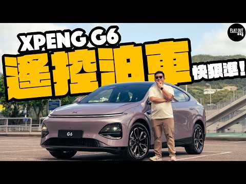 29萬XPENG G6遙控泊車快狠準！小鵬G6榮升2025「性價比之王」？| Flat Out Review #FlatOut試車 #地板油