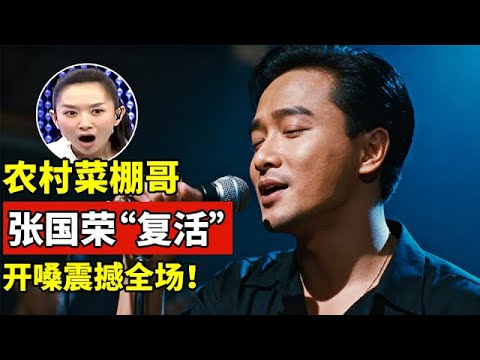 山东“菜棚哥”一张嘴模仿十几位大咖,张国荣费玉清附身!一开嗓全场惊呆了【王芳王为念访谈】