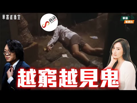 【沒有最殘只有更殘】商湯折讓近9%配股 低處未算低？|油價回+元旦臨近 追航空股仲未遲？|Labubu熱潮減退？ ||華富直播室📹||莫灝楠 Casper  ||Vivian || 25-12-18