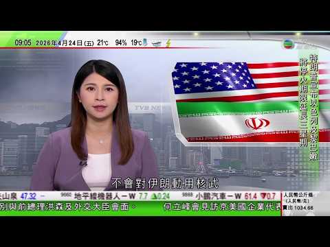 0900 無綫早晨新聞｜伊朗局勢｜特朗普稱無意動用核武 伊朗擬以「對等方式」應對美軍行動｜武漢「櫻花IP」吸引外國遊客觀賞｜歐盟批准向烏克蘭貸款900億歐元　對俄羅斯加強制裁｜TVB News