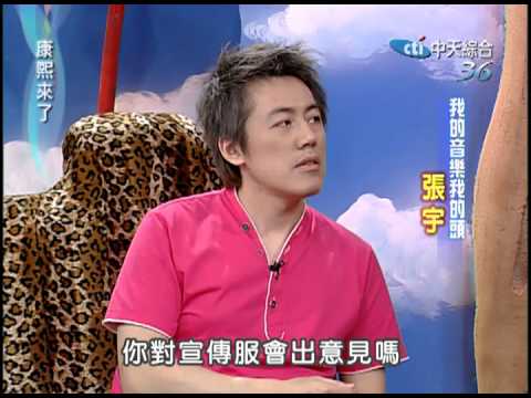 2004.04.09康熙來了(第二季第2集)　我的音樂我的頭－張宇