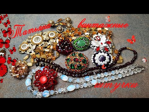 ПЕРЕДЕЛАЛА БУСЫ И БРОШИ.ЧТО ПОЛУЧИЛОСЬ?НОВЫЕ РУКОДЕЛКИ.