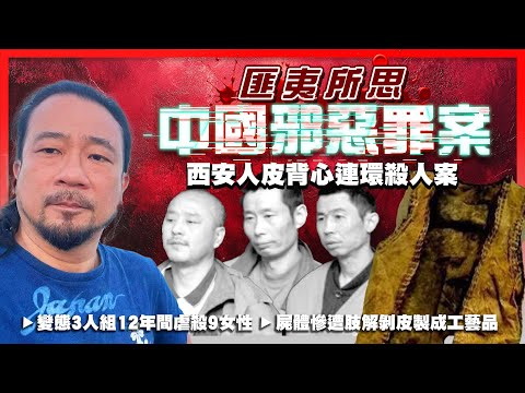 【匪夷所思中國邪惡罪案】EP03 西安人皮背心連環殺人案！變態3人組12年間虐殺9名妓女及失婚富婆！假扮私家偵探獵大魚！屍體慘遭肢解剝皮製成工藝品！流浪漢拾獲人皮背心令罪案浮面！