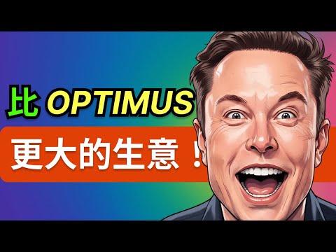 太空 AI 算力革命：特斯拉人形機器人 Optimus 也比不上？揭秘馬斯克的宇宙級生意！