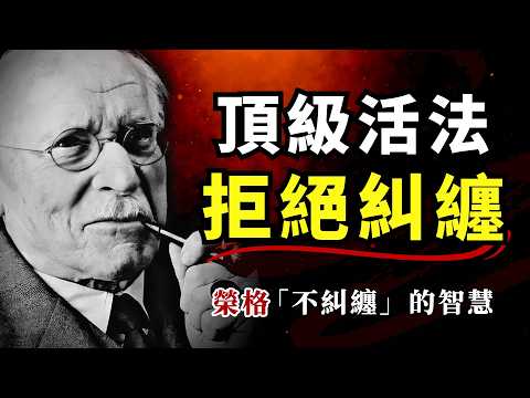 为什么 “拒绝纠缠” 的人越活越通透？荣格揭秘：停止纠缠才是顶级活法 | 从执念消耗到能量自由 #榮格心理學 #停止糾纏 #不糾纏的智慧