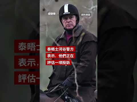 前王子安德魯被逮捕並被拘留- BBC News 中文 #英國