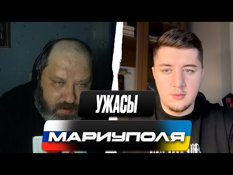 СЛОМАЛ ПО ФАКТАМ / РУССКИЙ ПОПЫТАЛСЯ ОПРАВДАТЬ РАЗРУШЕНИЕ МАРИУПОЛЯ / ЧАТ РУЛЕТКА