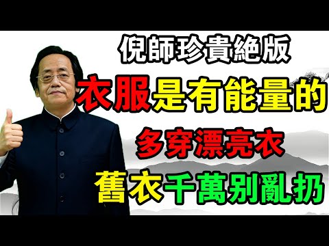 人生最大的捷徑是「好好打扮自己」！衣服是你的「能量載體」！越在低谷，越要穿漂亮，守住你的氣！#倪海厦#改命 #能量載體 #穿衣智慧 #守氣