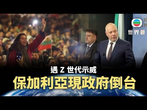 世界觀|遇Z世代示威 保加利亞現政府倒台|2025/12/19|無綫新聞|TVB News
