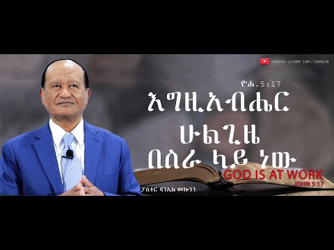 "እግዚአብሔር ሁልጊዜ በስራ ላይ ነው "/ ዮሐ.5:17/ God is at work /John 5:17 / ፓስተር ዳንኤል መኰንን #2023/2015