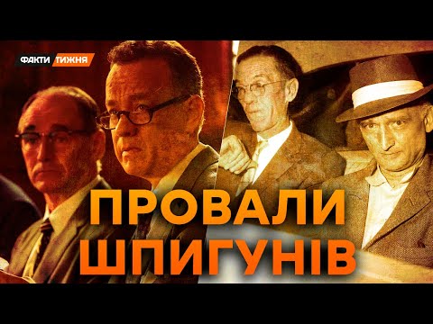 ЦЕ НЕ ПОКАЗАЛИ У ФІЛЬМІ! Що насправді сталося на МОСТІ ШПИГУНІВ? Розкриття АГЕНТІВ | Історичні факти