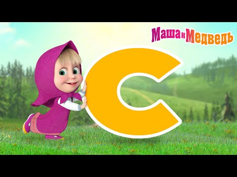 Маша и Медведь ✨ Все серии на букву "С"! 📺🎥 Коллекция серий про Машу 🎬 Мультики для детей