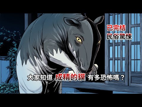 【民俗|驚悚】一口氣看完，大家知道成精的貘有多恐怖嗎？全文25分鐘已完結|民俗懸疑|懸疑推理|睡前小故事|恐怖故事