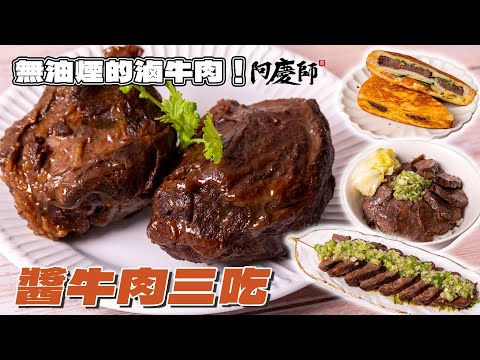 滷牛腱先醃再滷，只要1.5小時保證軟嫩彈牙，不塞牙縫！超好學的營業版蔥鹽，單吃、蓋飯、三明治都美味 ｜阿慶師/ beef shank