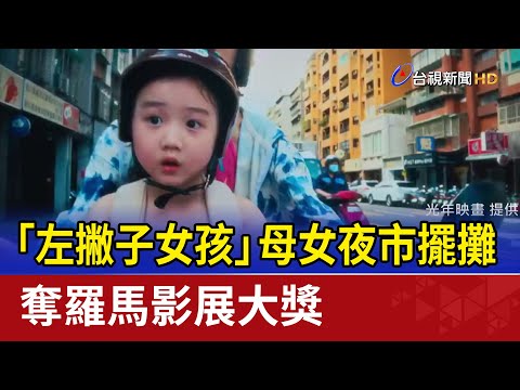 「左撇子女孩」母女夜市擺攤 奪羅馬影展大獎