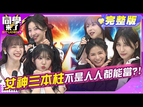 啦啦隊女神三本柱不是人人都能當 除了應援一級棒 她們還很會⋯! | 廉世彬 河智媛 禹洙漢 玉婷 蘿莉塔 劉心語 鹿希派| 2025.4.28. @同學來了StudentsComing  ​