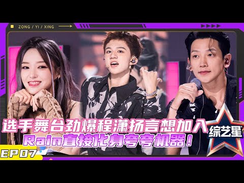 亚洲超星团  EP07 选手频频炸场程潇扬言想加入，Rain化身夸夸机器毫不吝啬表扬！ |#亚洲超星团  Asia Super Young | 曾志伟/Rain/程潇/朱正廷/农夫组合/苏志威