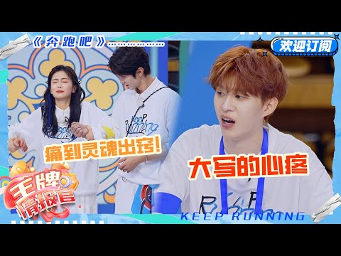 白鹿控诉范丞丞不许再当导演了！鹿鹿踩指压板丞丞肉眼可见的心疼#奔跑吧 #奔跑吧13 #王牌情报官