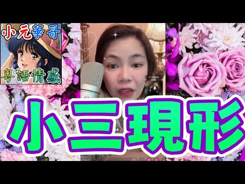 大波淫娃戀50歲人夫😡正宮遭公開羞辱「冇吸引力」！😭 點救沉迷爺孫戀個女？💣 #小元姐姐 #滾動留言版 #小元最新直播 #廣東話 #粵語情感 9 12 NO AB GU