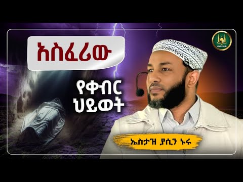 Ustaz Yasin Nuru New Amharic Dawa|ኡስታዝ ያሲን ኑሩ| አስፈሪው የቀብር ህይወት |ሀዲስ በአማርኛ|hadis amharic|dawa amharic